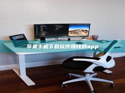 醴陵苹果手机下载软件赚钱的app