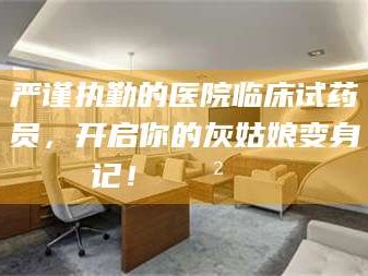 醴陵严谨执勤的医院临床试药员，开启你的灰姑娘变身记！😲💊