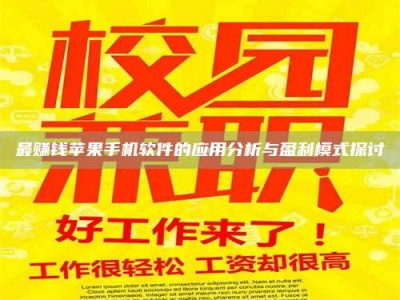 醴陵最赚钱苹果手机软件的应用分析与盈利模式探讨