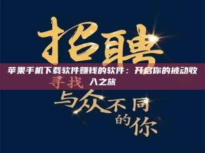 醴陵苹果手机下载软件赚钱的软件：开启你的被动收入之旅