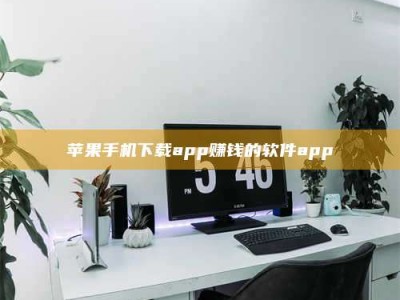 醴陵苹果手机下载app赚钱的软件app