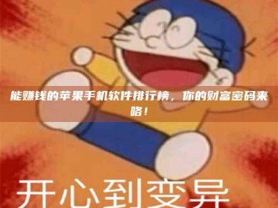 醴陵能赚钱的苹果手机软件排行榜，你的财富密码来咯！