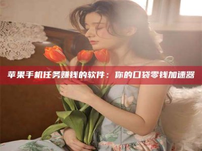 醴陵别抱怨找不到兼职啦，今天就教你几个在贴吧发帖招人的“小心机”！做完这些，你的招聘信息妥妥地被看到～