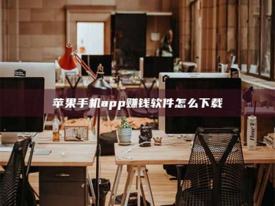 醴陵苹果手机app赚钱软件怎么下载
