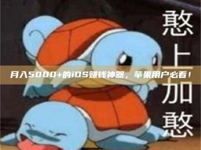 醴陵月入5000+的iOS赚钱神器，苹果用户必看！