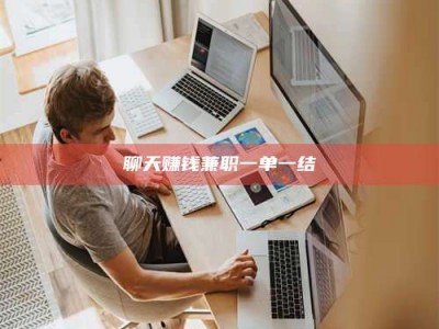 醴陵聊天赚钱兼职一单一结