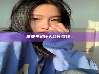 醴陵苹果手机什么软件赚钱？