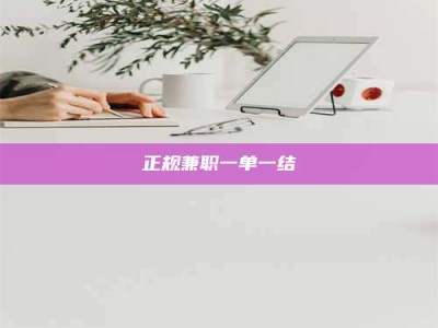 醴陵正规兼职一单一结