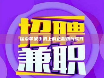 醴陵探索苹果手机上的正规赚钱软件