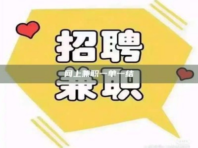 醴陵网上兼职一单一结