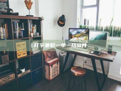 醴陵打字兼职一单一结软件