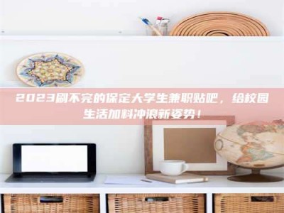 醴陵上海试药员招聘：加入我们，一起探索药物研发的激动人心之旅！