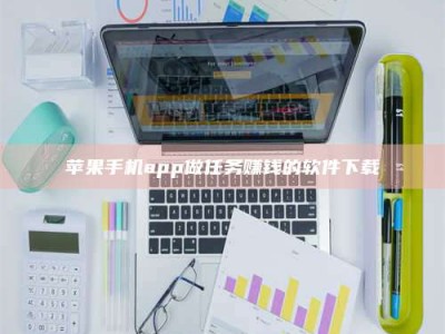 醴陵苹果手机app做任务赚钱的软件下载