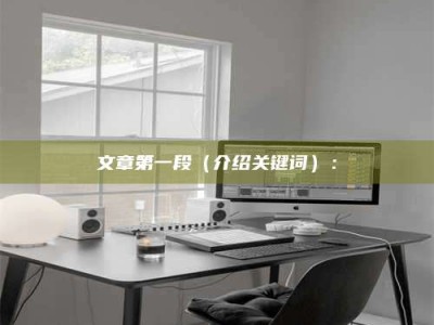 醴陵文章第一段（介绍关键词）：