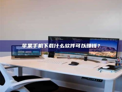 醴陵苹果手机下载什么软件可以赚钱？