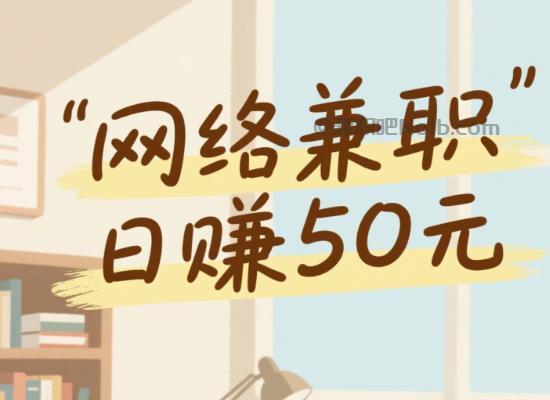 醴陵线上居家工作适合找哪些兼职 第1张