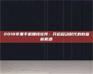 醴陵2018苹果手机赚钱软件：开启移动时代的财富新机遇 第1张