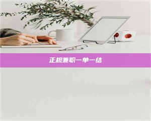 醴陵正规兼职一单一结 第1张