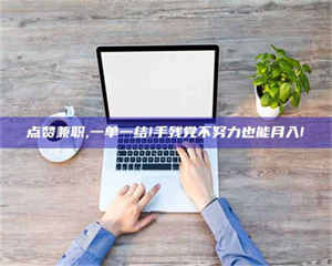 醴陵点赞兼职,一单一结!手残党不努力也能月入! 第1张