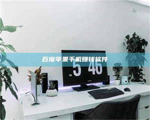 醴陵百度苹果手机赚钱软件 第1张