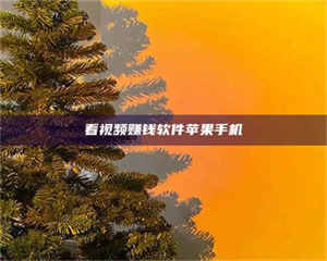 醴陵看视频赚钱软件苹果手机 第1张