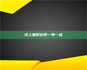 醴陵线上兼职软件一单一结 第1张