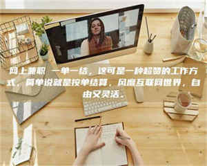 醴陵网上兼职 一单一结，这可是一种超赞的工作方式，简单说就是按单结算，风靡互联网世界，自由又灵活。 第1张