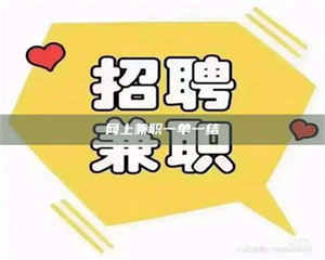 醴陵网上兼职一单一结 第1张