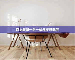 醴陵网上兼职一单一结无任何费用 第1张