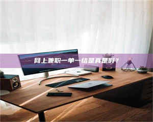 醴陵网上兼职一单一结是真是假？ 第1张