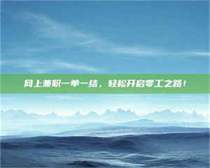 醴陵网上兼职一单一结，轻松开启零工之路！ 第1张