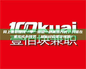 醴陵网上兼职赚钱一单一结是一种高效方式。只需在家完成小任务，就能轻松零花钱哦！ 第1张