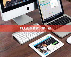 醴陵网上配音兼职一单一结 第1张