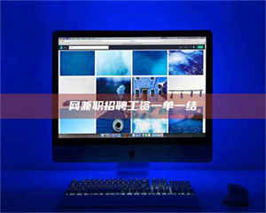 醴陵网兼职招聘工资一单一结 第1张