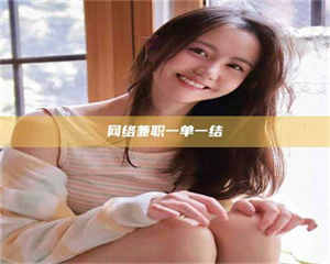 醴陵网络兼职一单一结 第1张