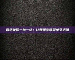 醴陵网络兼职一单一结：让赚钱变得简单又透明 第1张