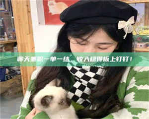 醴陵聊天兼职一单一结，收入稳得板上钉钉！ 第1张