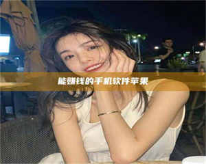 醴陵能赚钱的手机软件苹果 第1张