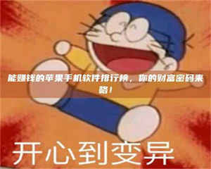 醴陵能赚钱的苹果手机软件排行榜，你的财富密码来咯！ 第1张