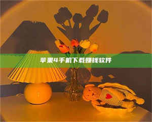 醴陵苹果4手机下载赚钱软件 第1张