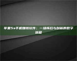 醴陵苹果5s手机赚钱软件：一场怀旧与创新的数字旅程 第1张