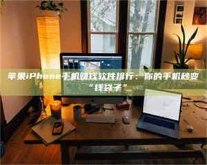 醴陵苹果iPhone手机赚钱软件排行：你的手机秒变“钱袋子” 第1张