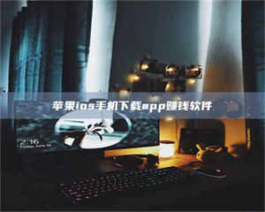 醴陵苹果ios手机下载app赚钱软件 第1张