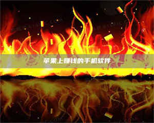 醴陵苹果上赚钱的手机软件 第1张