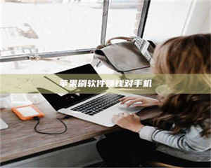 醴陵苹果刷软件赚钱对手机 第1张