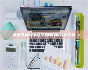 醴陵苹果手机app做任务赚钱的软件下载 第1张