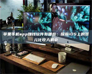 醴陵苹果手机app赚钱软件有哪些：探索iOS上的多元化收入机会 第1张