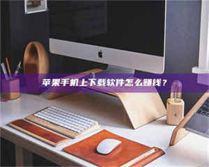 醴陵苹果手机上下载软件怎么赚钱? 第1张 醴陵苹果手机上下载软件怎么赚钱? 第1张