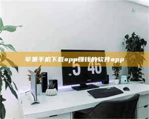 醴陵苹果手机下载app赚钱的软件app 第1张