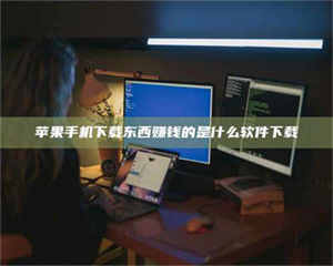 醴陵苹果手机下载东西赚钱的是什么软件下载 第1张